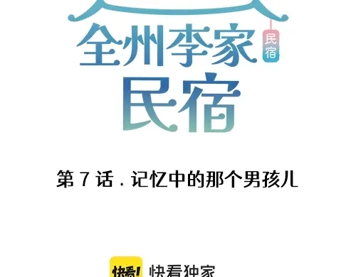 《全州李家民宿》第7话 记忆中的那个男孩儿 第3页