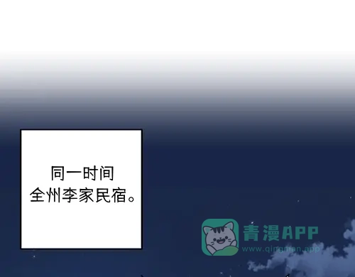 《全州李家民宿》第7话 记忆中的那个男孩儿 第81页