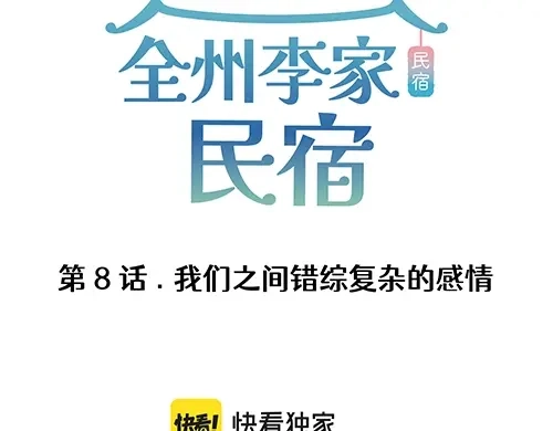 《全州李家民宿》第8话 我们之间错综复杂的感情 第3页