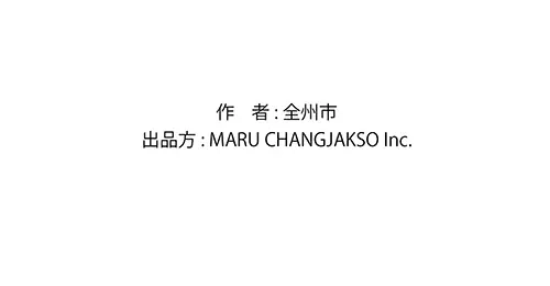 《全州李家民宿》第8话 我们之间错综复杂的感情 第199页