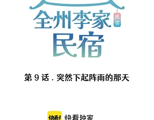 《全州李家民宿》第9话 突然下起阵雨的那天 第3页