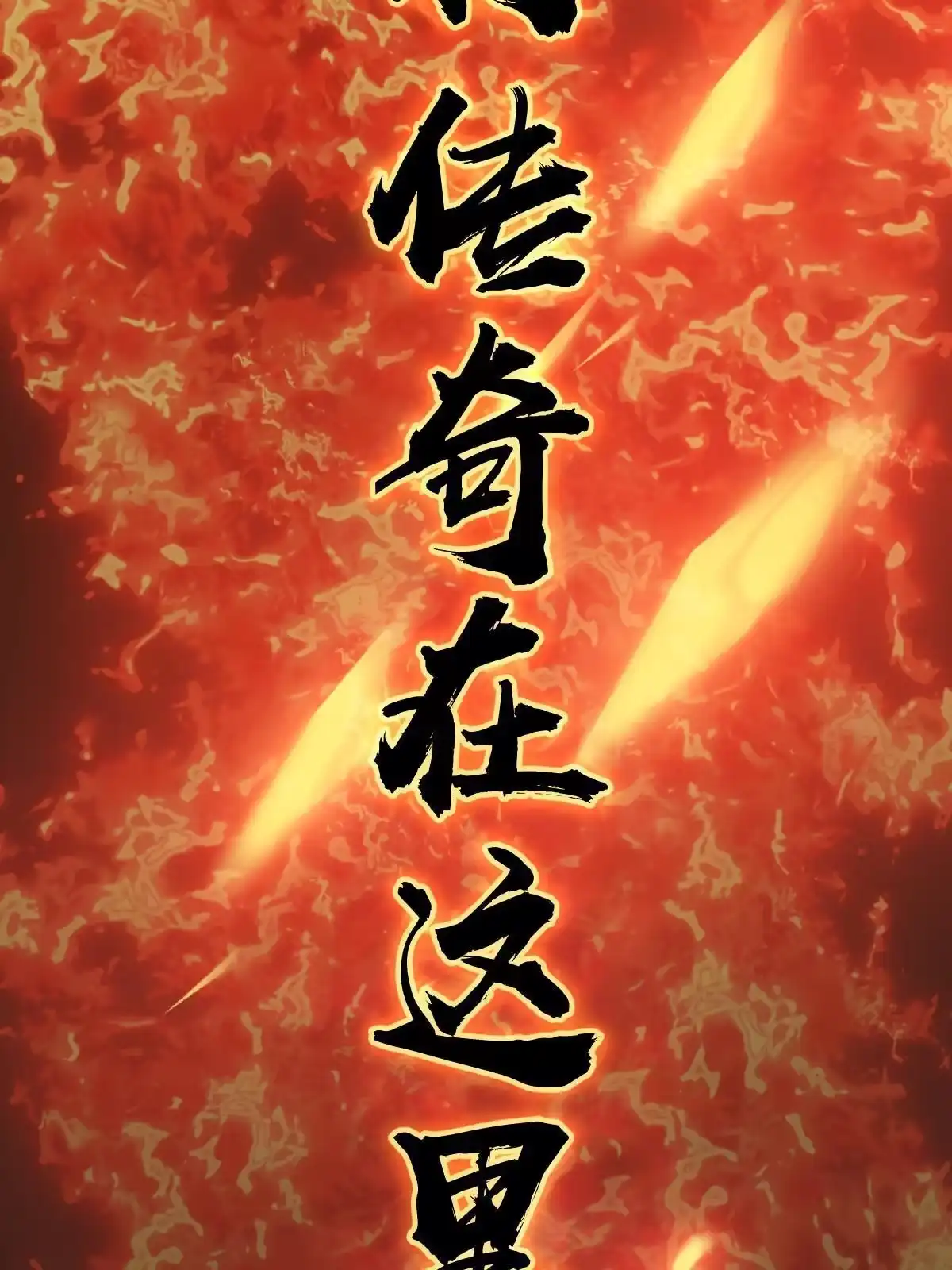 燃钢之魂 预告 第15页