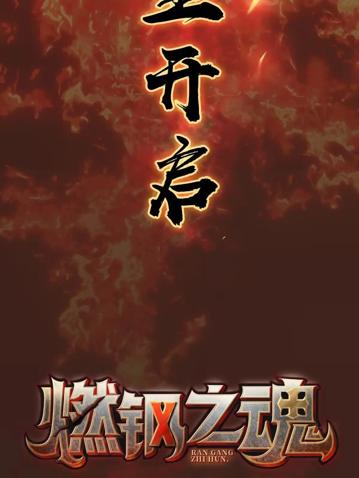 燃钢之魂 预告 第16页