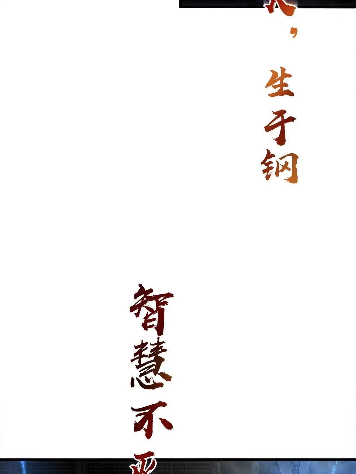 燃钢之魂 19 第26页