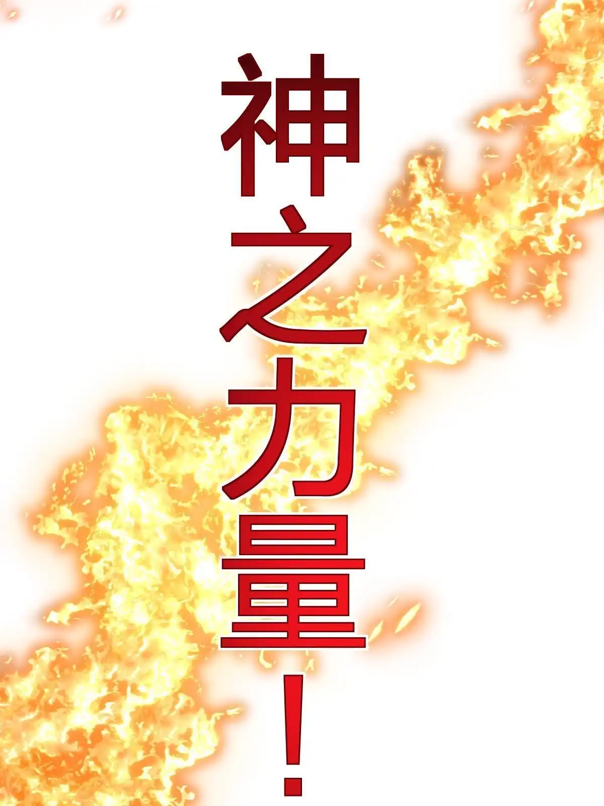 燃钢之魂 54 第38页