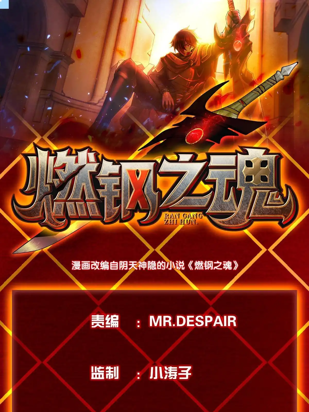 燃钢之魂 69 第1页