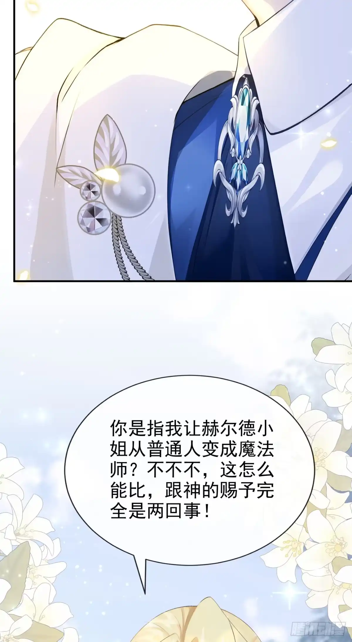 《让出天赋后，我成了魔法界团宠》第45话 我的私心 第25页