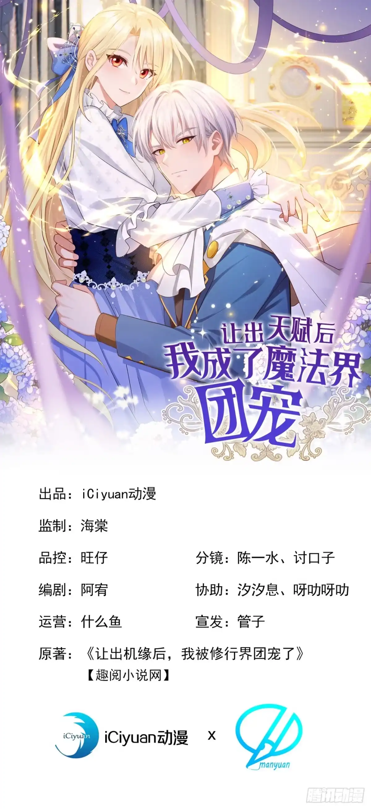 《让出天赋后，我成了魔法界团宠》第59话 故事里的英雄 第1页