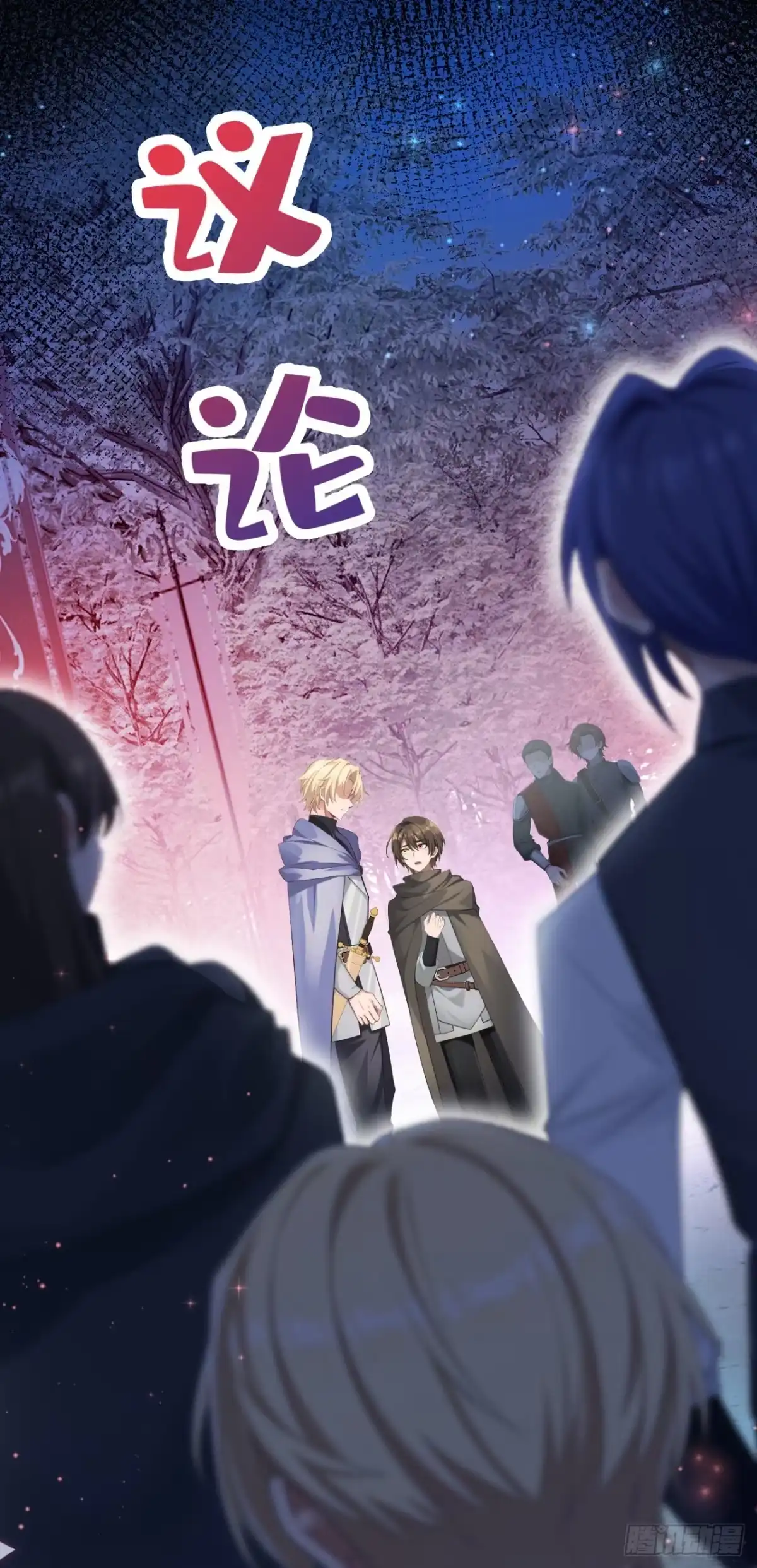《让出天赋后，我成了魔法界团宠》第68话 排场这么大？！ 第26页