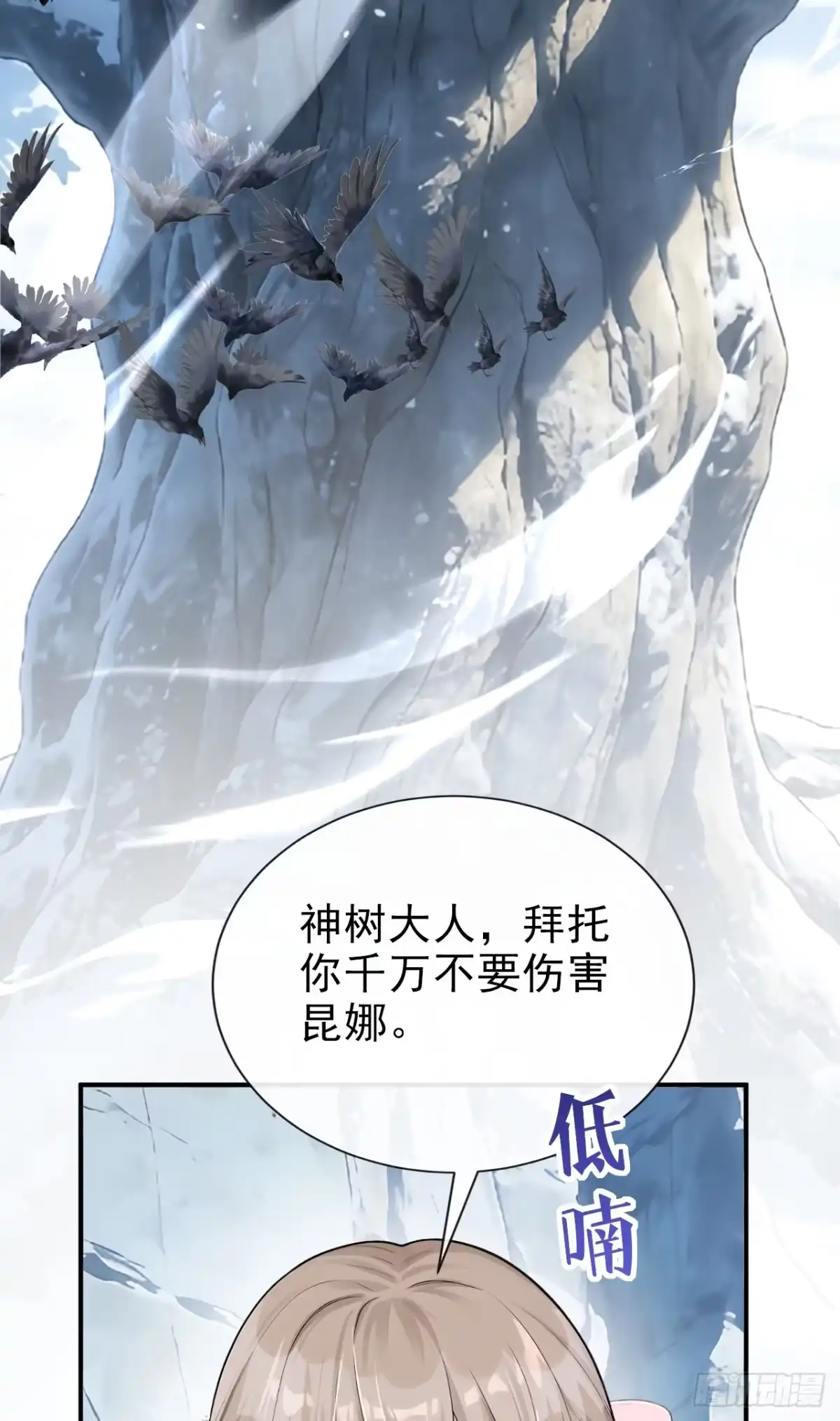 《让出天赋后，我成了魔法界团宠》第77话 古树发怒了？ 第45页