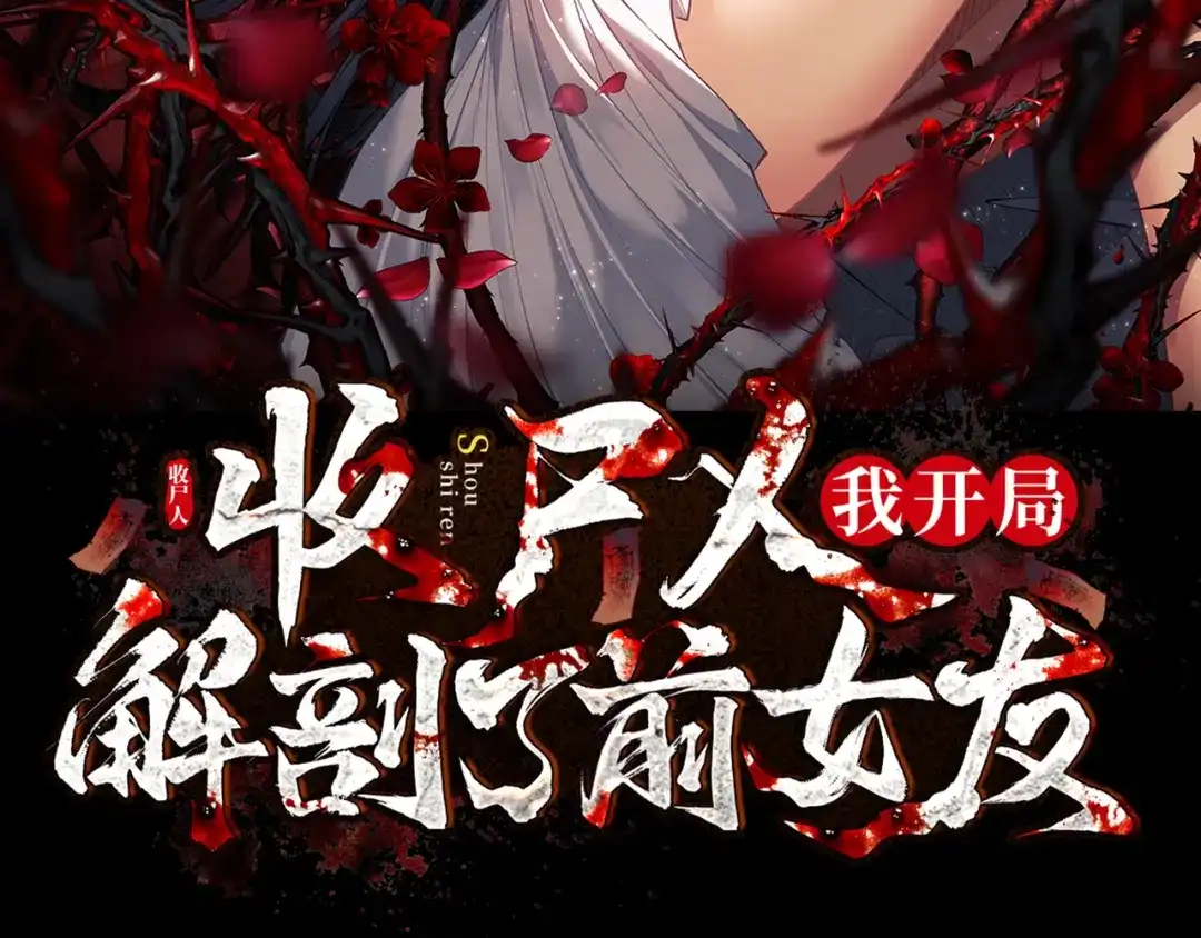 《让你当收尸人，你开局解剖了前女友》第9话 四厄难，杀刃与伤枭 第3页