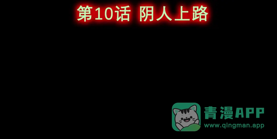 《让你当收尸人，你开局解剖了前女友》第10话 阴人上路 第6页