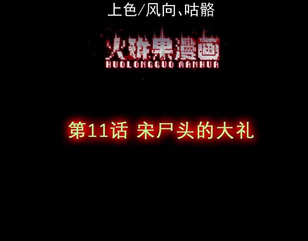 《让你当收尸人，你开局解剖了前女友》第11话 宋尸头的大礼 第4页