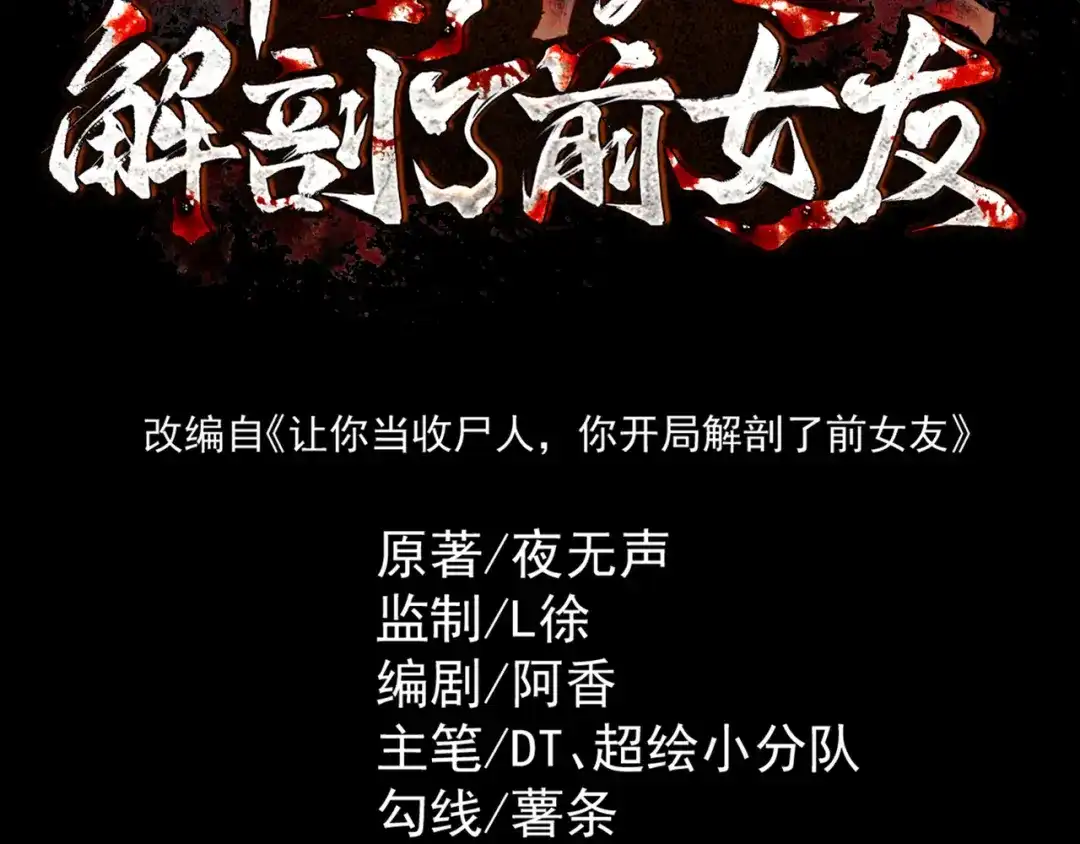 《让你当收尸人，你开局解剖了前女友》第11话 宋尸头的大礼 第3页