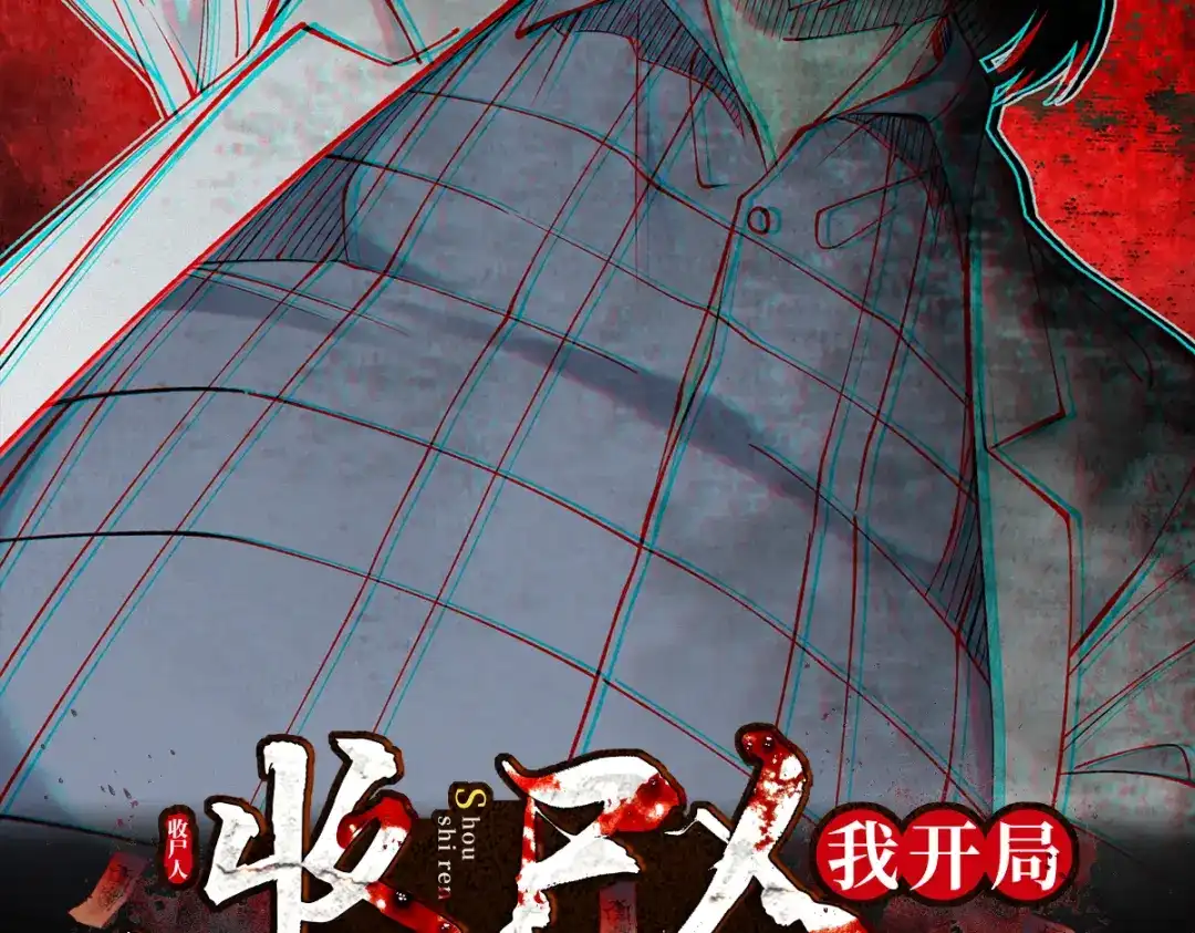 《让你当收尸人，你开局解剖了前女友》第13话 鸡引魂，老师过来了 第2页