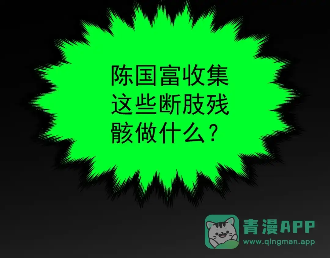 《让你当收尸人，你开局解剖了前女友》第13话 鸡引魂，老师过来了 第151页