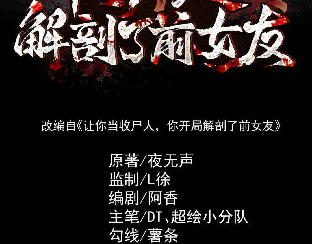 《让你当收尸人，你开局解剖了前女友》第13话 鸡引魂，老师过来了 第3页