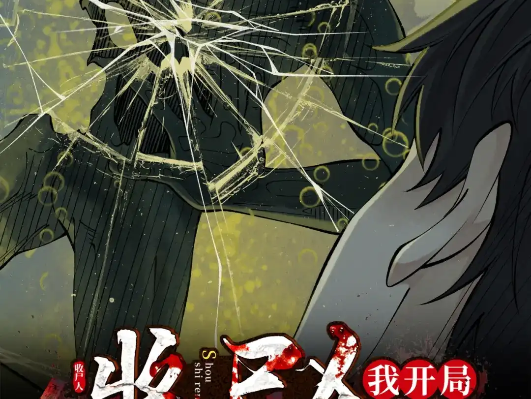 《让你当收尸人，你开局解剖了前女友》第14话 靠，捅鬼窝了 第2页