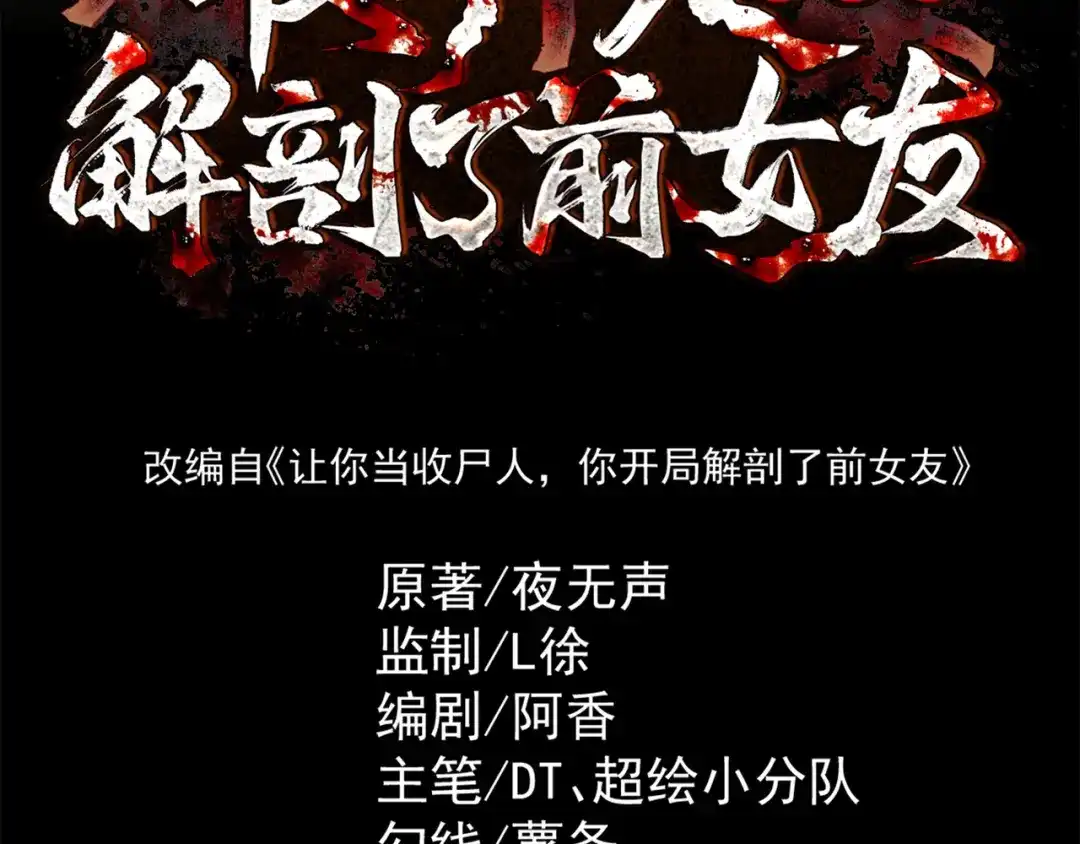 《让你当收尸人，你开局解剖了前女友》第14话 靠，捅鬼窝了 第3页