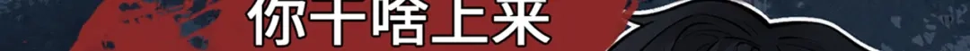 《让你当收尸人，你开局解剖了前女友》第14话 靠，捅鬼窝了 第123页