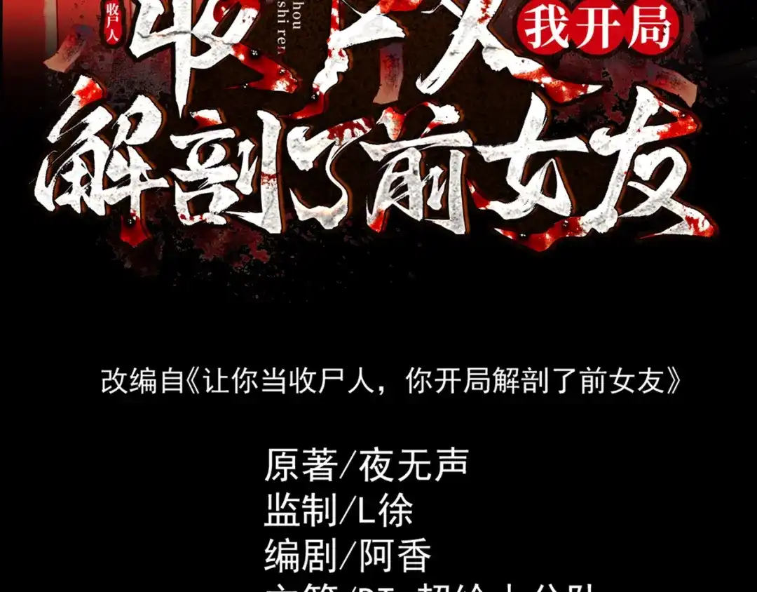 《让你当收尸人，你开局解剖了前女友》第15话 前后皆死路 第3页
