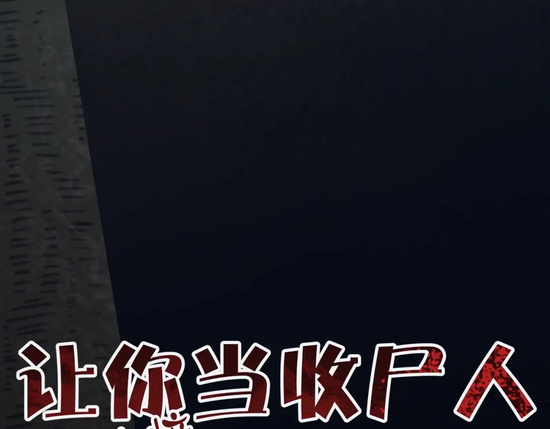 《让你当收尸人，你开局解剖了前女友》第1话 解剖课，解剖前女友 第23页