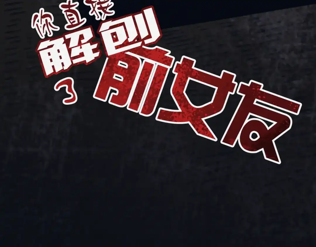 《让你当收尸人，你开局解剖了前女友》第1话 解剖课，解剖前女友 第24页