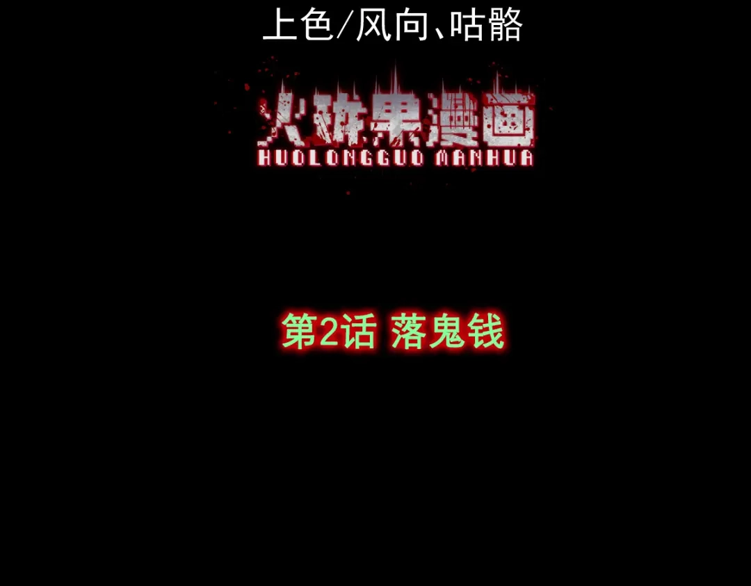 《让你当收尸人，你开局解剖了前女友》第2话 落鬼钱 第4页