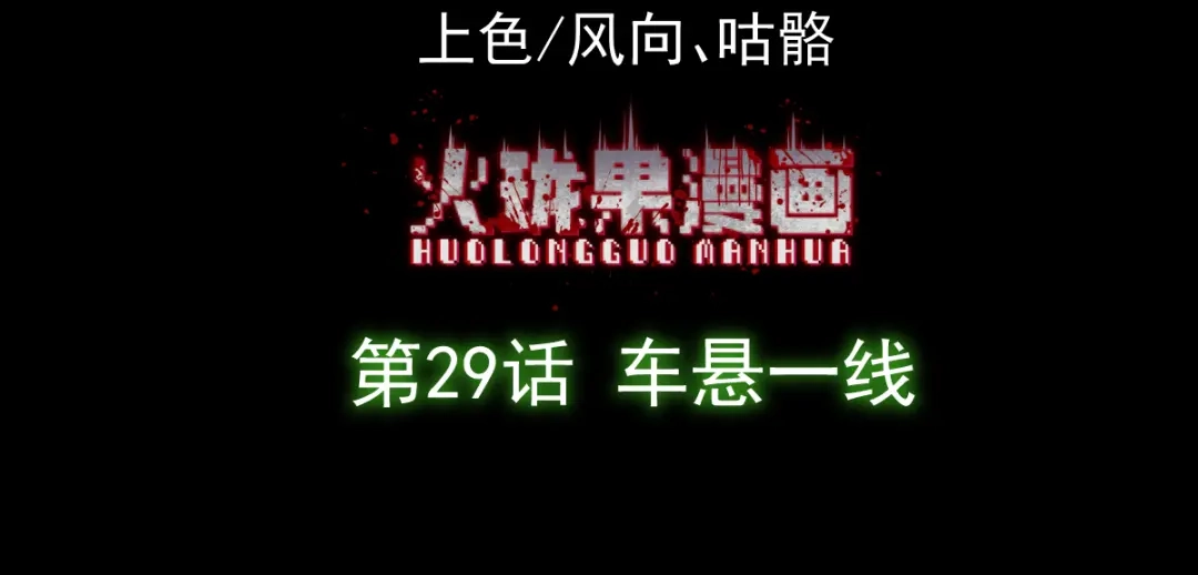 《让你当收尸人，你开局解剖了前女友》第29话 车悬一线 第4页