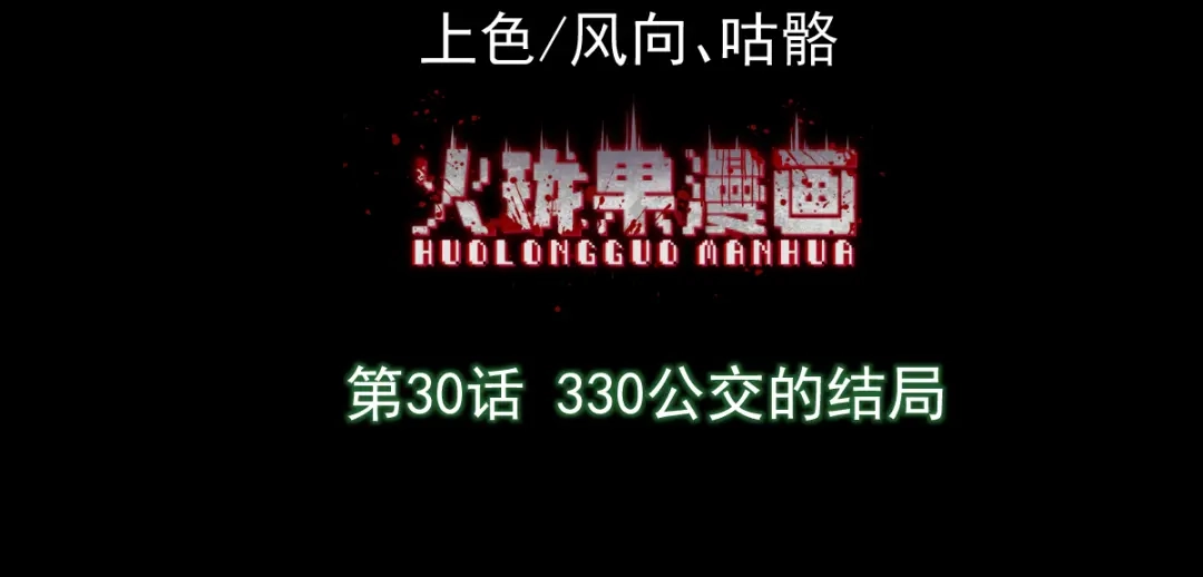 《让你当收尸人，你开局解剖了前女友》第30话 330公交的结局 第4页
