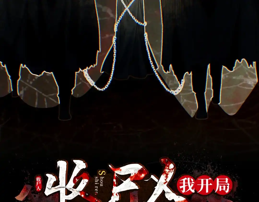 《让你当收尸人，你开局解剖了前女友》第30话 330公交的结局 第2页