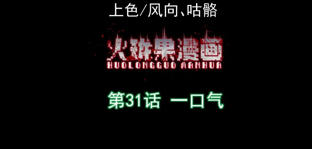 《让你当收尸人，你开局解剖了前女友》第31话 一口气 第4页
