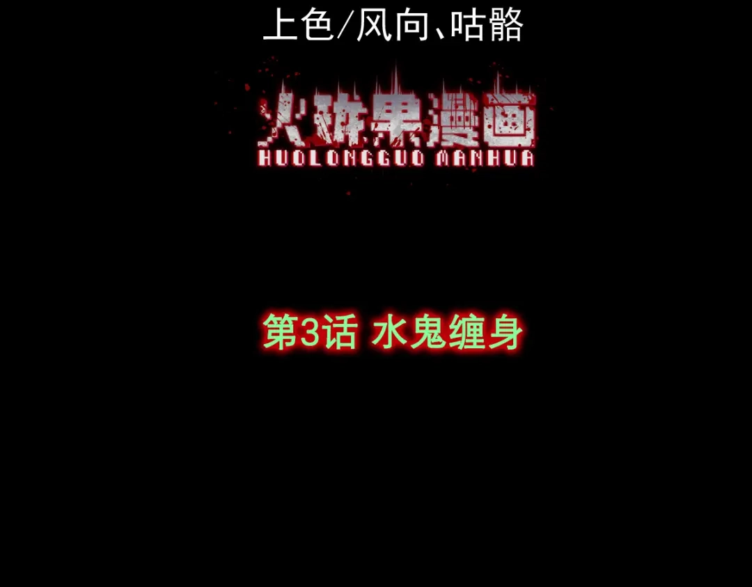 《让你当收尸人，你开局解剖了前女友》第3话 水鬼缠身 第4页