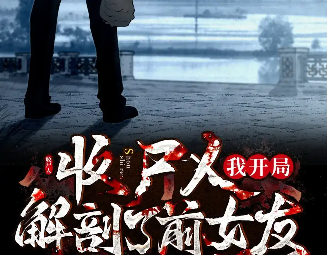 《让你当收尸人，你开局解剖了前女友》第5话 午夜惊魂 第3页
