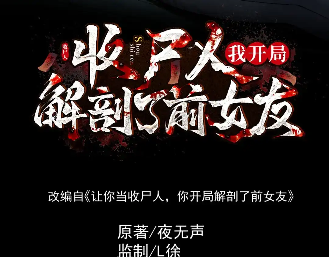 《让你当收尸人，你开局解剖了前女友》第7话 凶宅避鬼 第8页