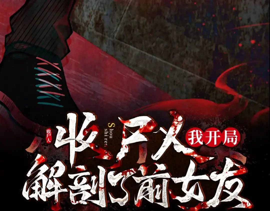 《让你当收尸人，你开局解剖了前女友》第8话 天台上，只能来硬的 第5页