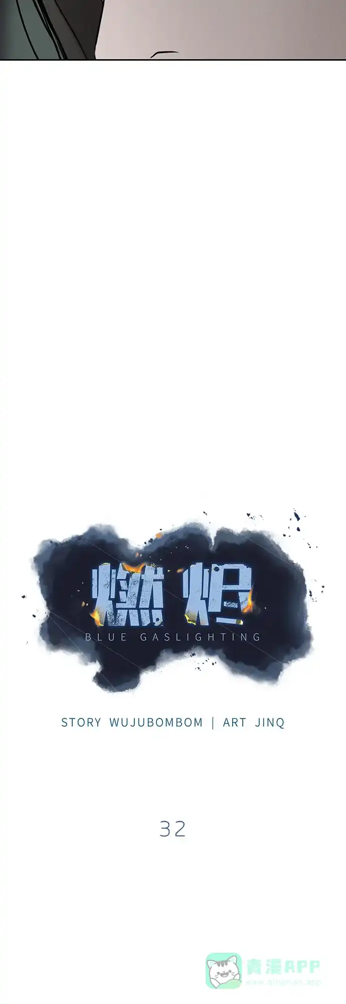 燃烬:BLUE GASLIGHTING 第32话 第5页