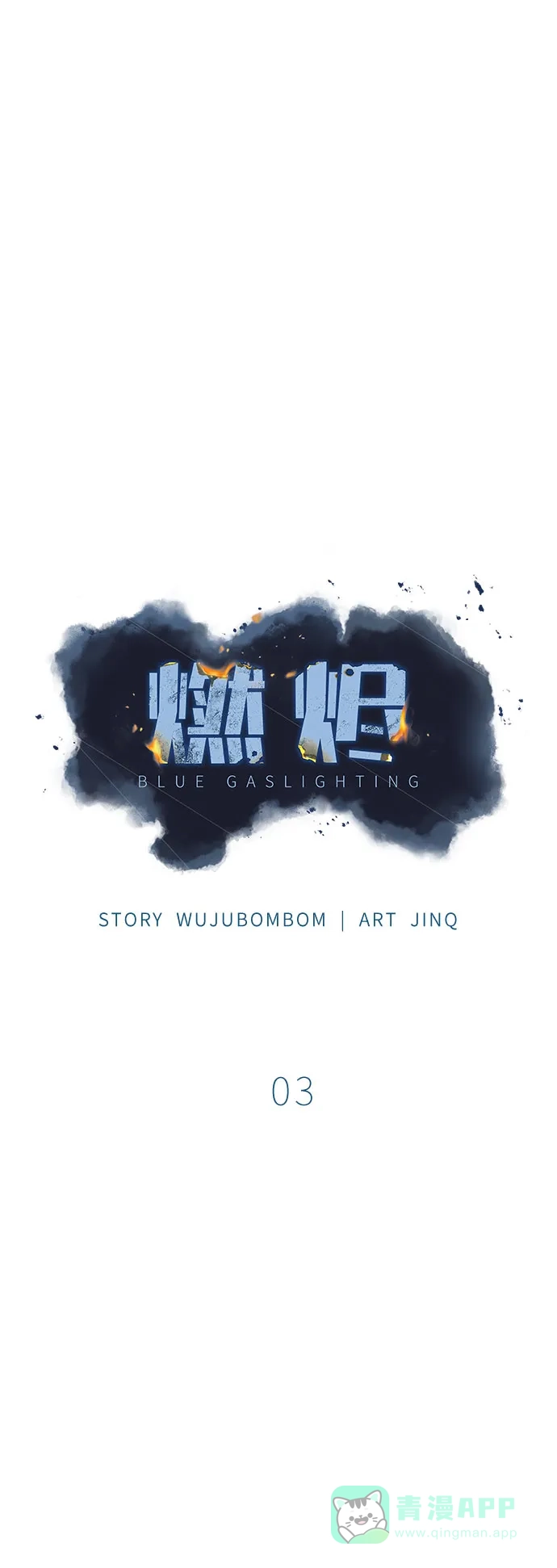 燃烬:BLUE GASLIGHTING 第3话 第30页