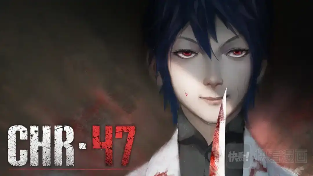 《染色体47号》第356话 第1页