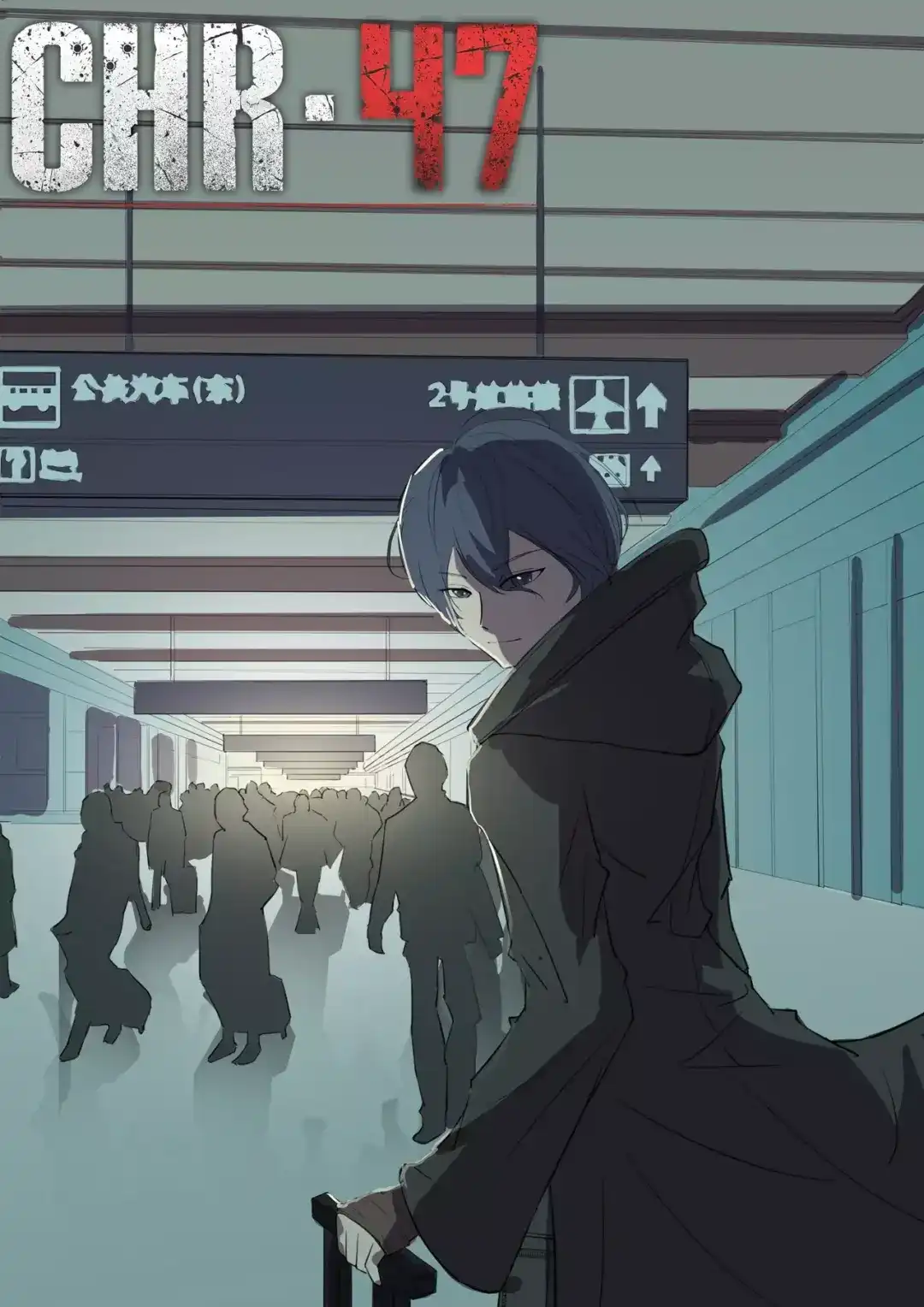 《染色体47号》第54话 第1页