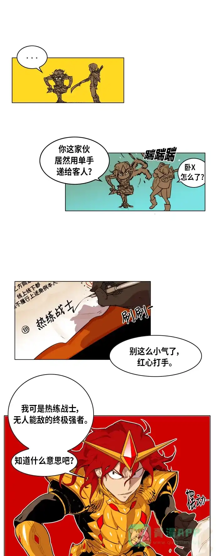 《热练战士》第1话 第21页