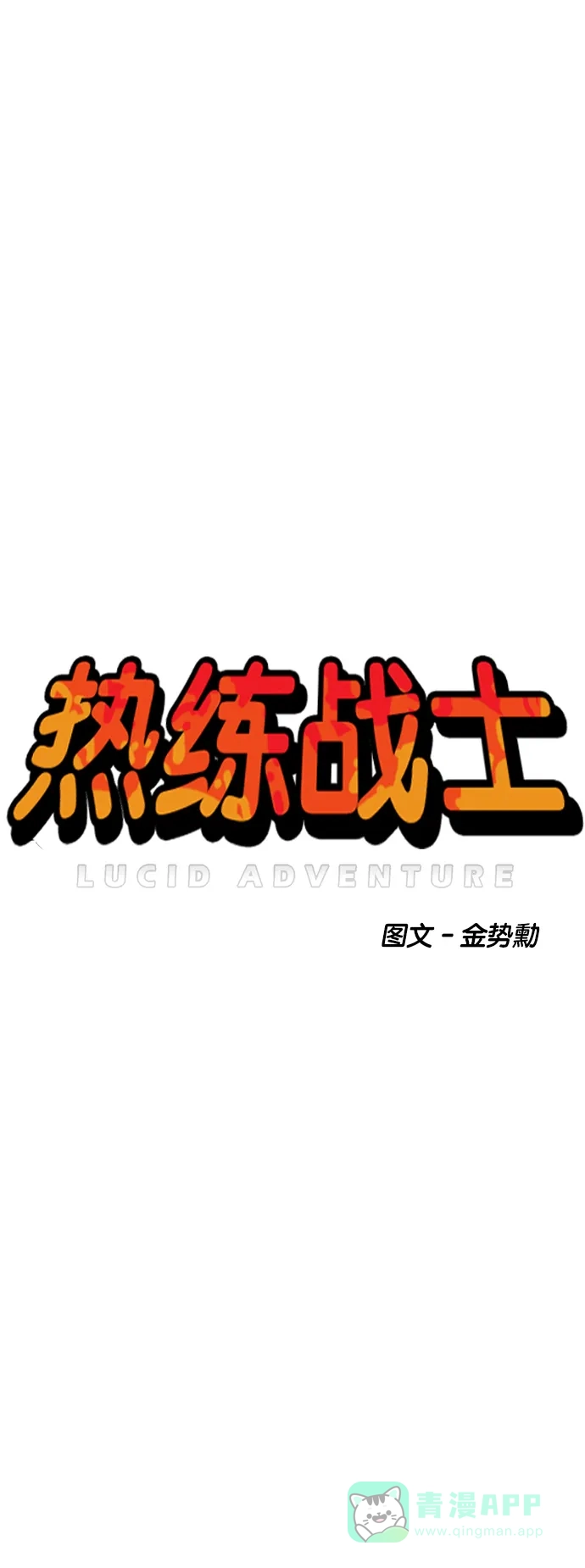 《热练战士》第1话 第10页