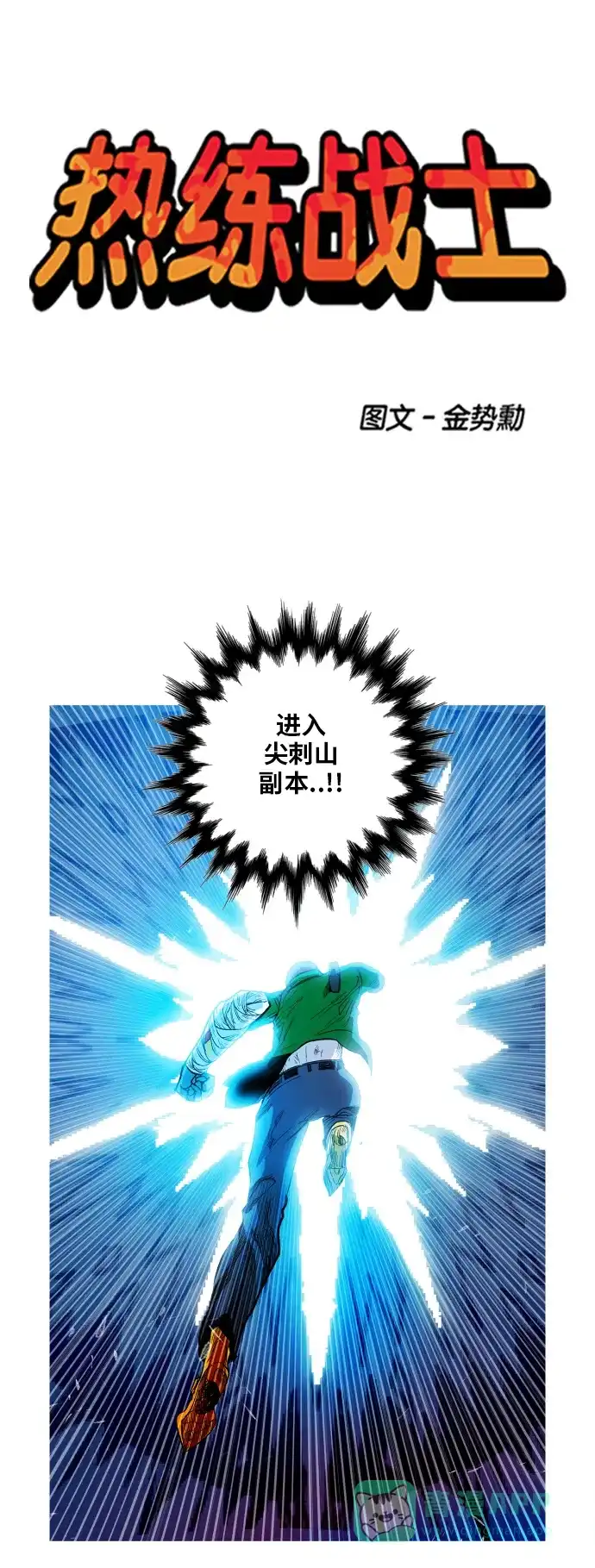 《热练战士》第100话 第1页