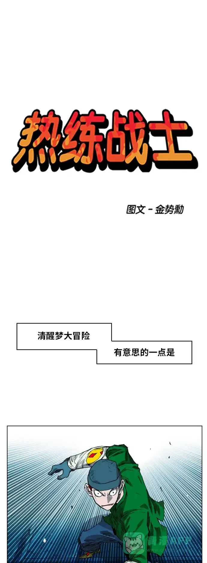 《热练战士》第101话 第1页