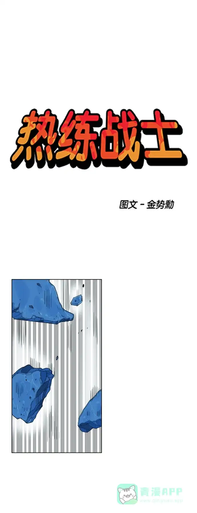 《热练战士》第102话 第1页