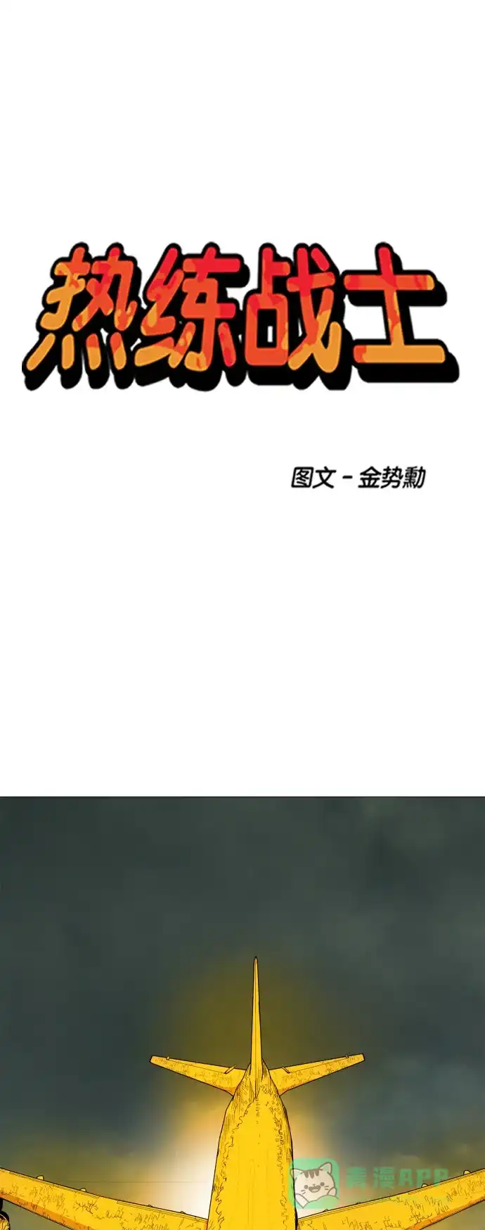 《热练战士》第103话 第3页
