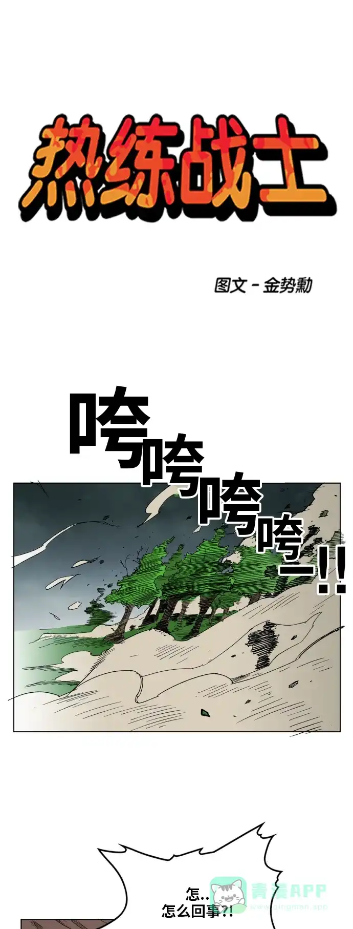 《热练战士》第104话  第1页