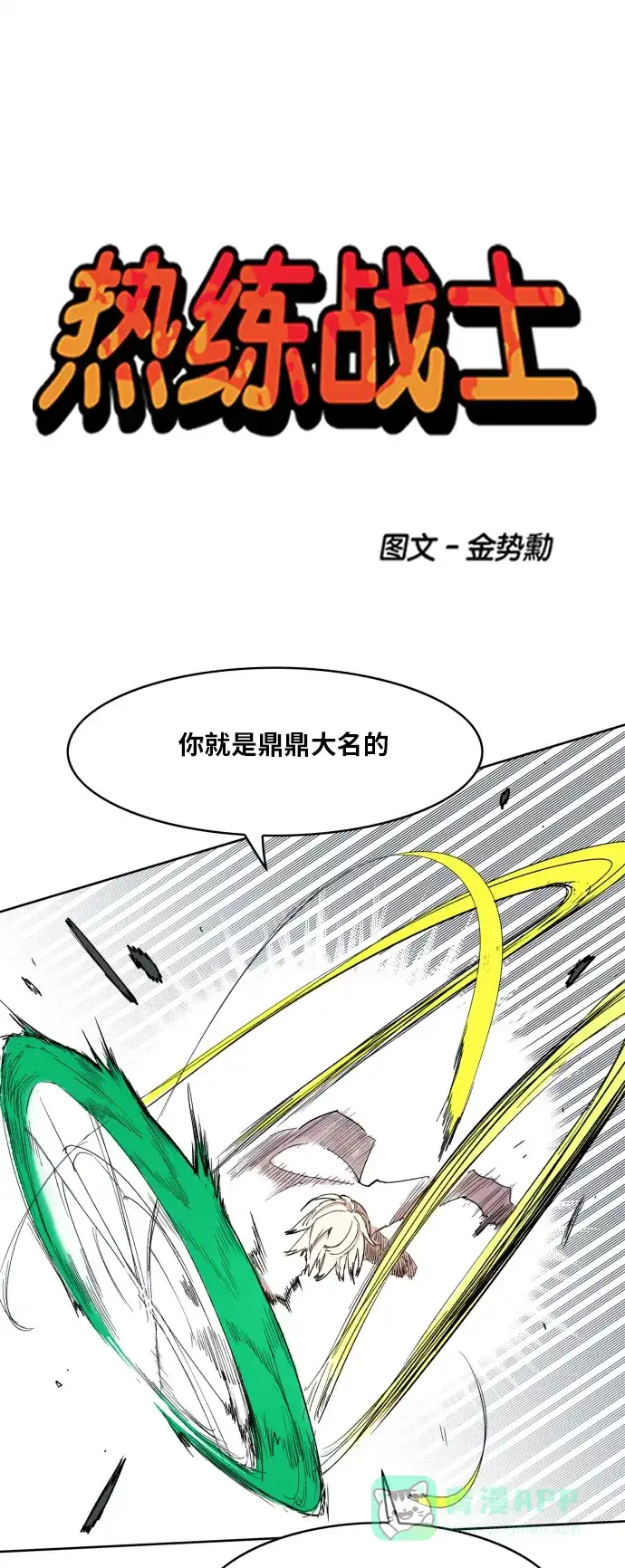《热练战士》第105话 第1页