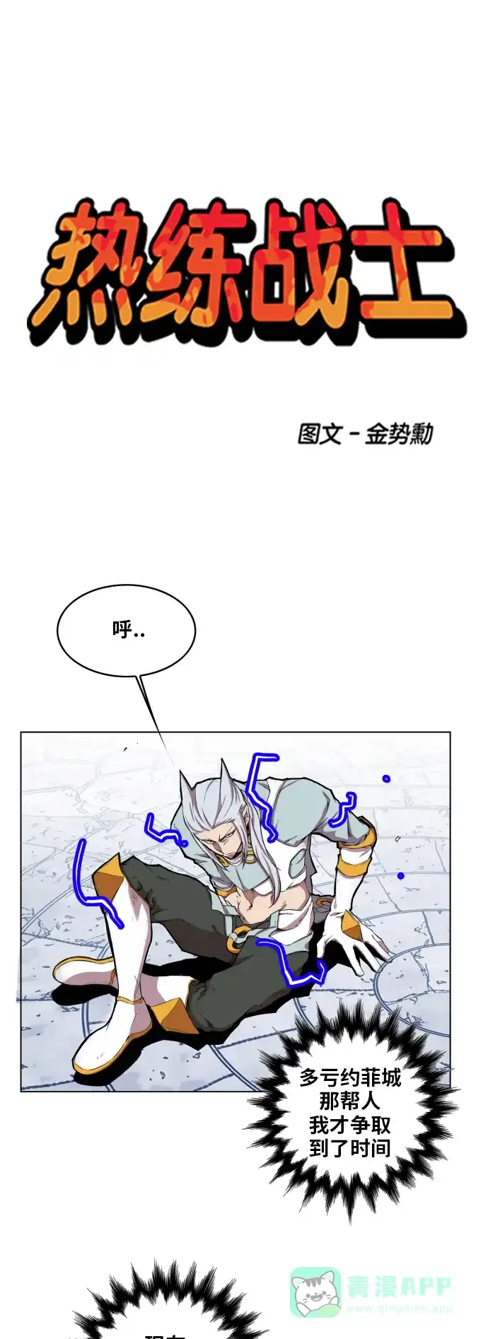 《热练战士》第106话 第1页