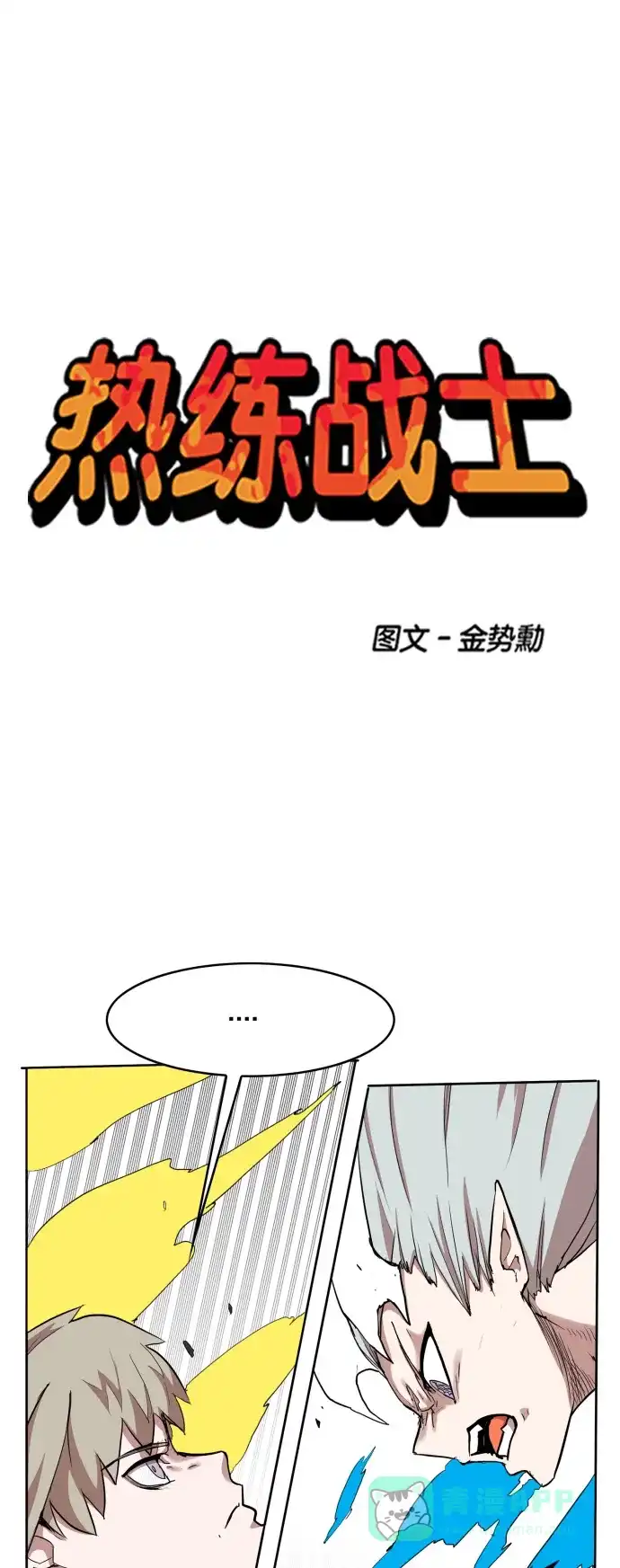 《热练战士》第107话 第1页